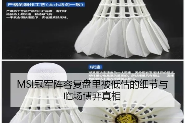 MSI冠军阵容复盘里被低估的细节与临场博弈真相